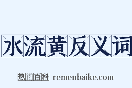水流黄反义词是什么意思的图片